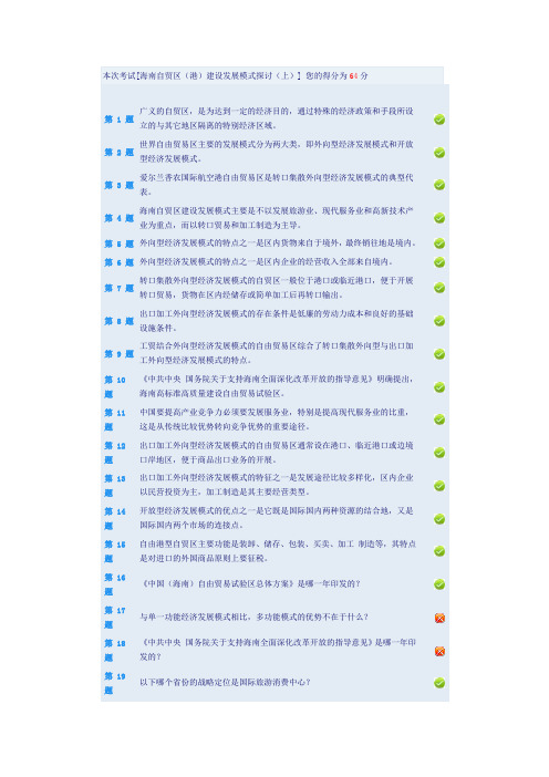 海南自贸区(港)建设发展模式探讨(上)答案