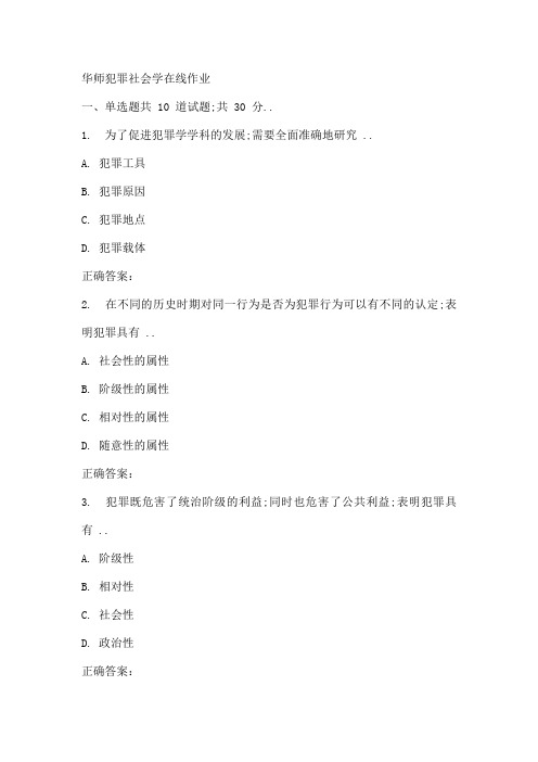 春秋华师犯罪社会学在线作业