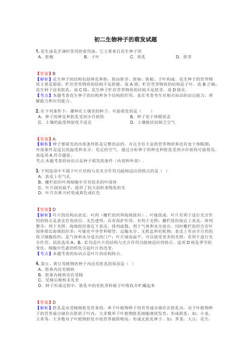 初二生物种子的萌发试题
