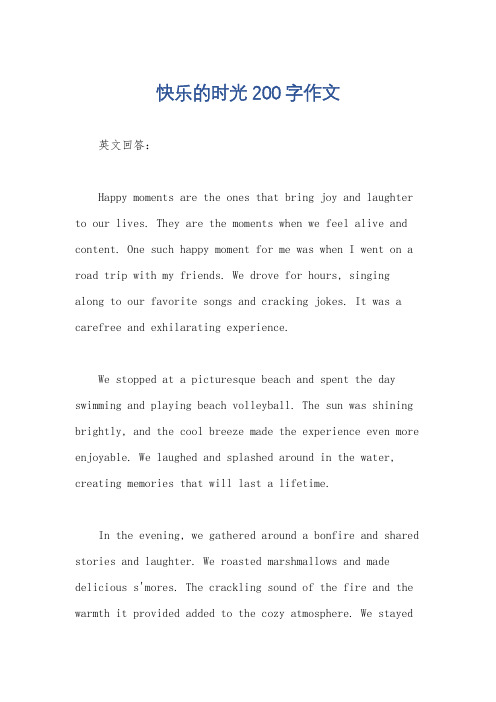 快乐的时光200字作文
