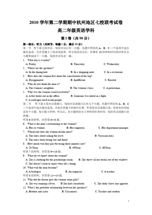 浙江省杭州市10-11学年高二下期中七校联考英语试题