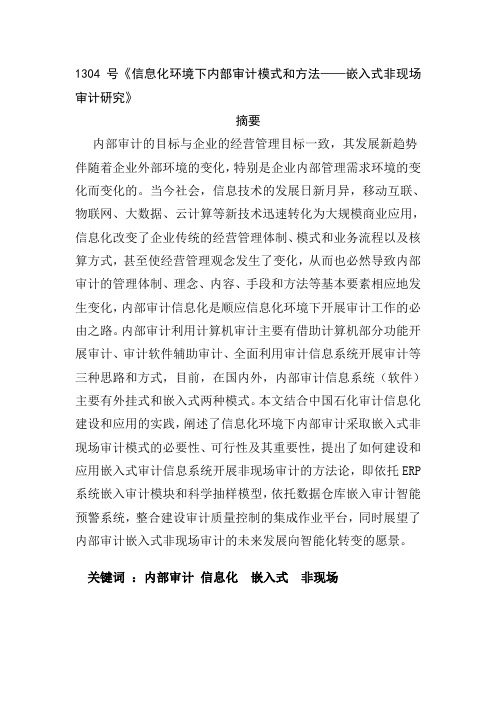 1304号《信息化环境下内部审计模式和方法——嵌入式非
