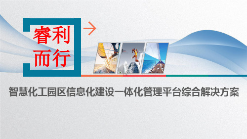 智慧化工园区信息化建设一体化管理平台综合解决方案