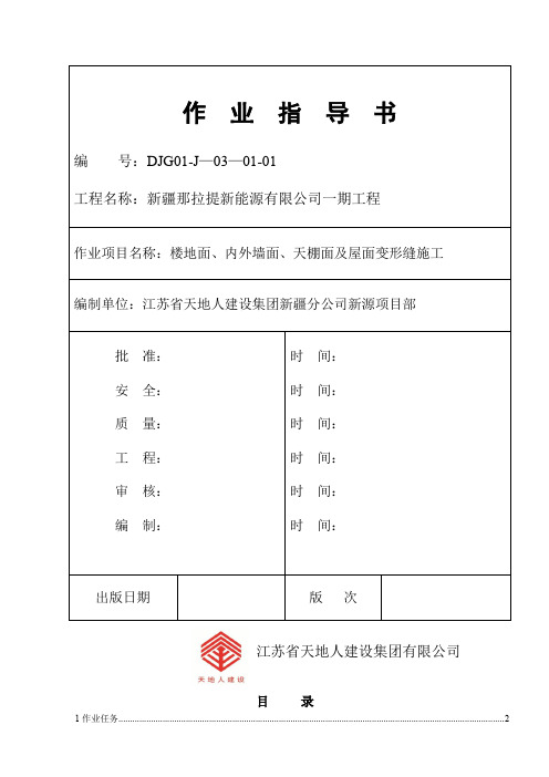 拉晶车间地面、墙面、天棚及屋面变形缝作业指导书新word资料15页