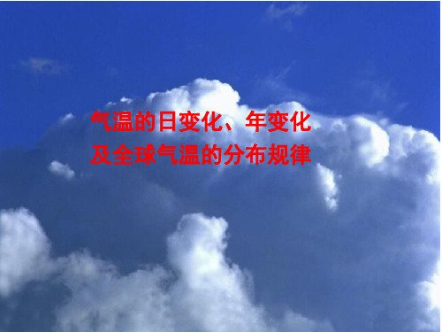 气温日变化、年变化、等温线剖析