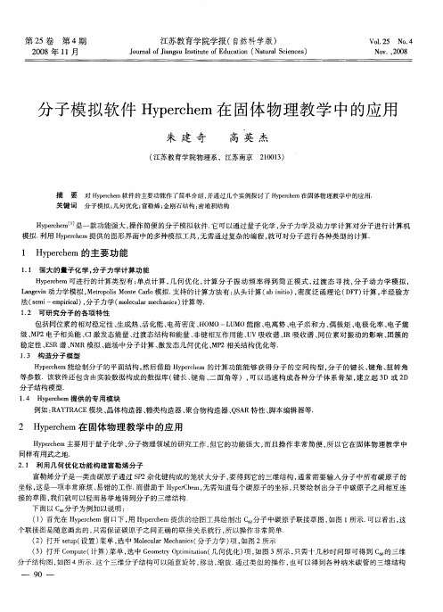 分子模拟软件Hyperchem在固体物理教学中的应用