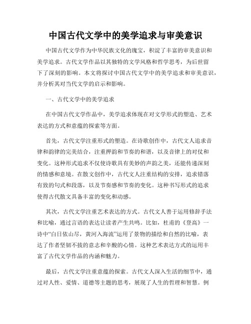 中国古代文学中的美学追求与审美意识