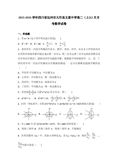 四川省达州市大竹县文星中学2015-2016学年高二上学期12月月考数学试卷 含解析