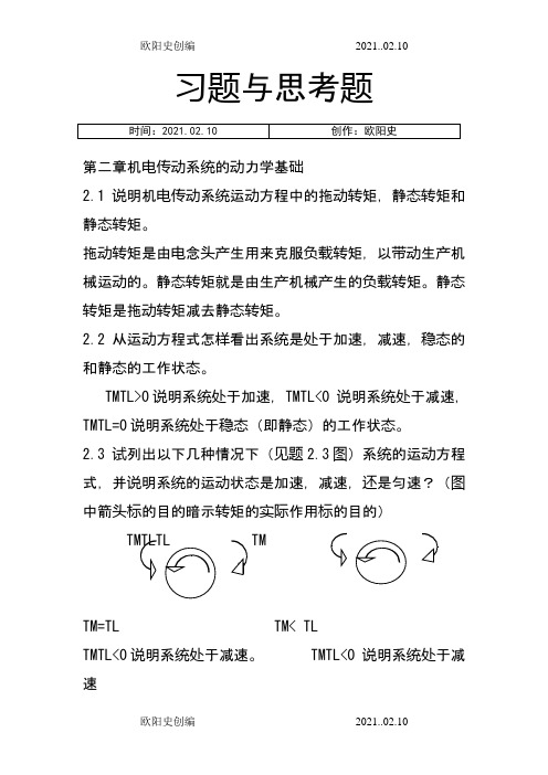 机电传动控制课后习题答案《第五版》之欧阳史创编