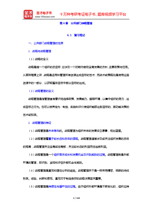 张成福《公共管理学》笔记和课后习题(含考研真题)详解(第4章  公共部门战略管理——第6章  公共组