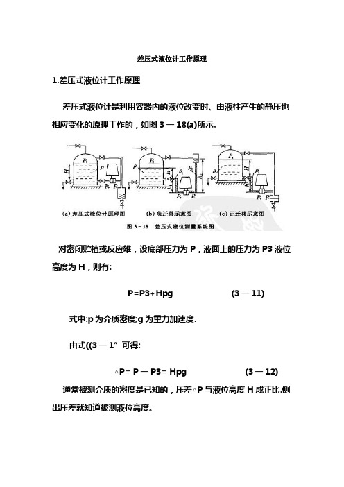 差压式液位计工作原理