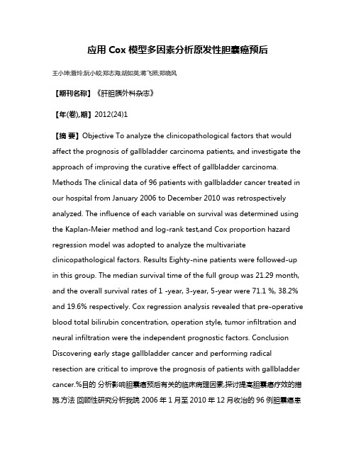 应用Cox模型多因素分析原发性胆囊癌预后