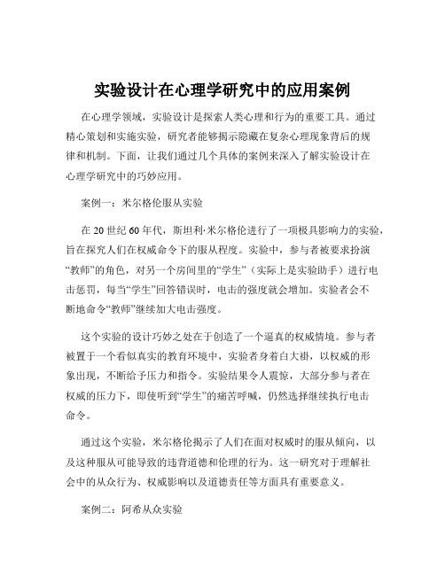 实验设计在心理学研究中的应用案例