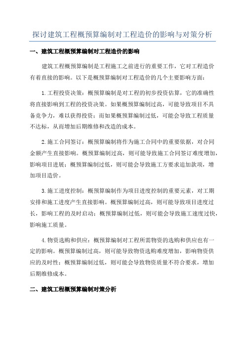 探讨建筑工程概预算编制对工程造价的影响与对策分析