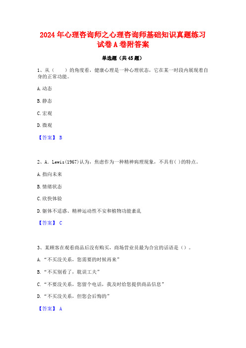 2024年心理咨询师之心理咨询师基础知识真题练习试卷A卷附答案