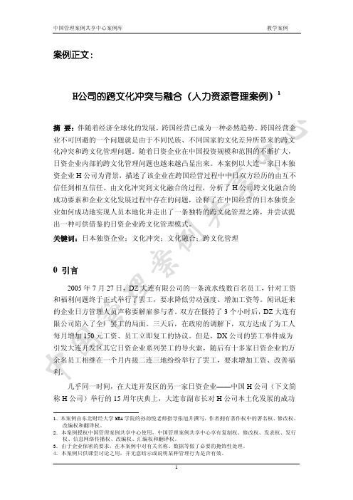 H公司的跨文化冲突与融合(人力资源管理案例)