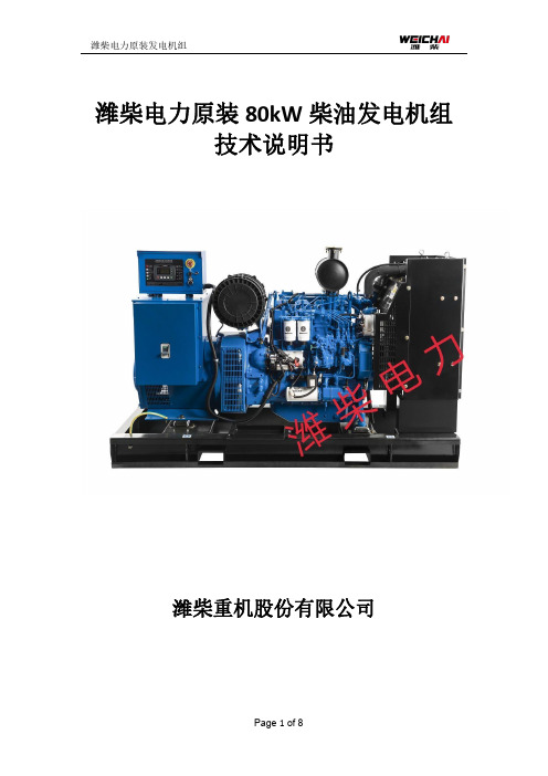 潍柴电力原装发电机组技术说明书