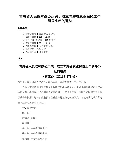 青海省人民政府办公厅关于成立青海省农业保险工作领导小组的通知