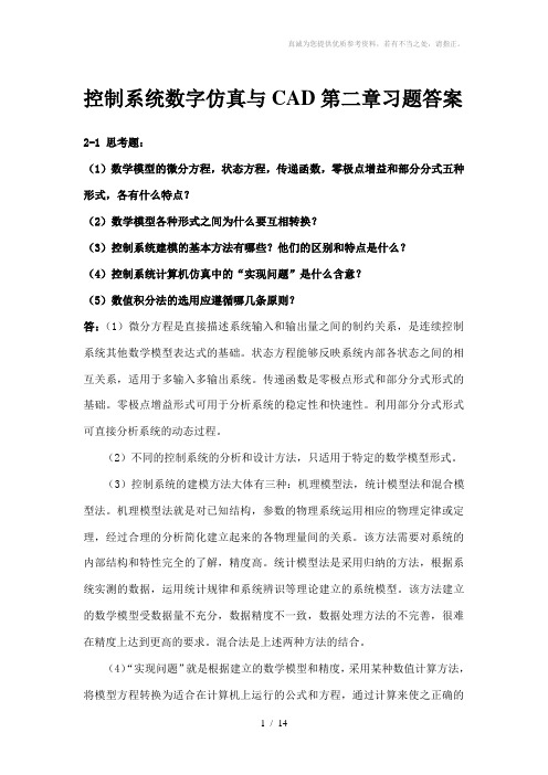 控制系统数字仿真习题答案