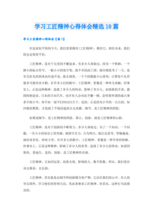 学习工匠精神心得体会精选10篇