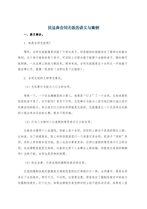 民法典合同无效的讲义与案例