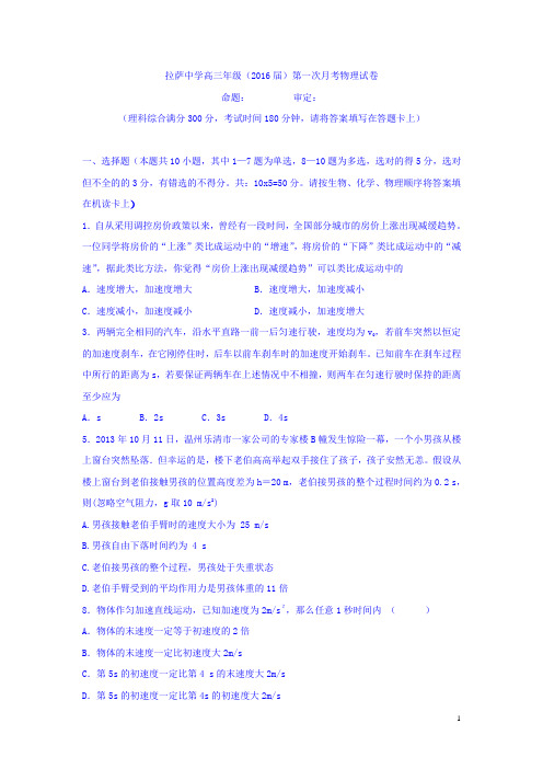 西藏拉萨中学2016届高三上学期第一次月考物理试卷 (1)