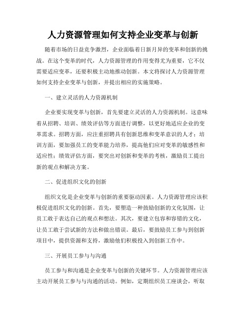 人力资源管理如何支持企业变革与创新