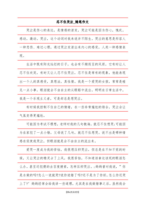 忍不住哭泣_随笔作文
