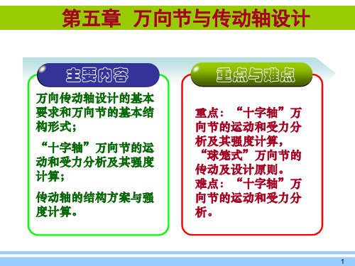 第5章 万向节与传动轴设计