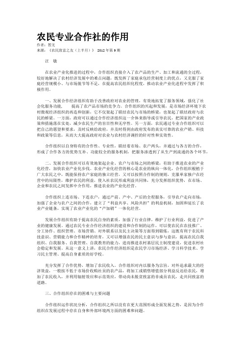 农民专业合作社的作用