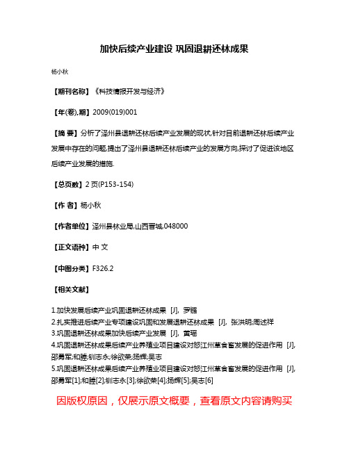 加快后续产业建设 巩固退耕还林成果