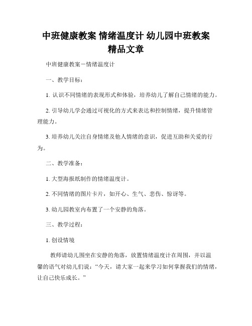 中班健康教案 情绪温度计 幼儿园中班教案 精品文章