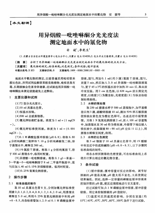 用异烟酸-吡唑啉酮分光光度法测定地面水中的氰化物