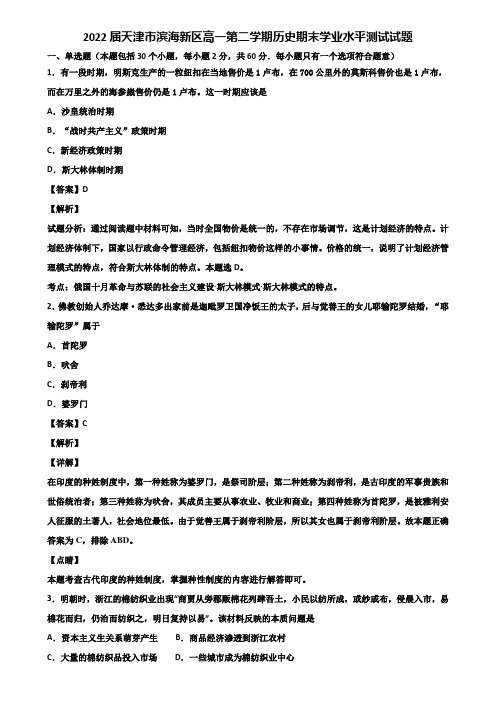 2022届天津市滨海新区高一第二学期历史期末学业水平测试试题含解析