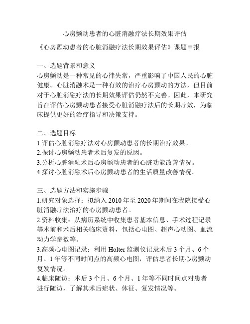 【课题申报】心房颤动患者的心脏消融疗法长期效果评估