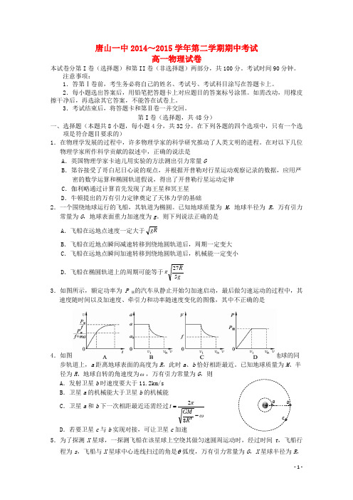 河北省唐山一中高一物理下学期期中试题 理