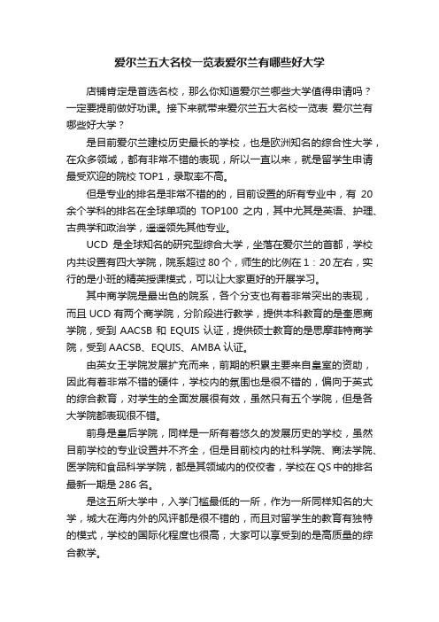 爱尔兰五大名校一览表爱尔兰有哪些好大学