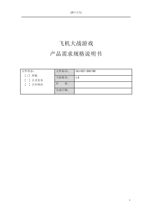 飞机大战游戏 产品需求规格说明书