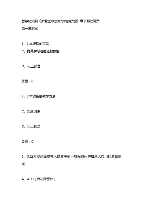 智慧树知到网课答案《关爱生命急救与自救技能》章节测试答案