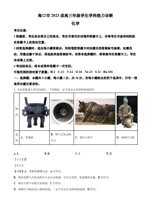 海南省海口市2023届高三下学期一模联考化学试题(解析版)