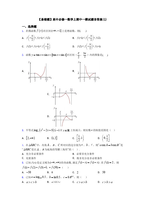 【易错题】高中必修一数学上期中一模试题含答案(1)