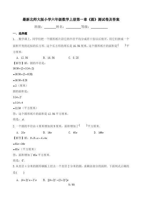 最新北师大版小学六年级数学上册第一章《圆》测试卷及答案