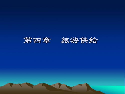 第四章旅游供给