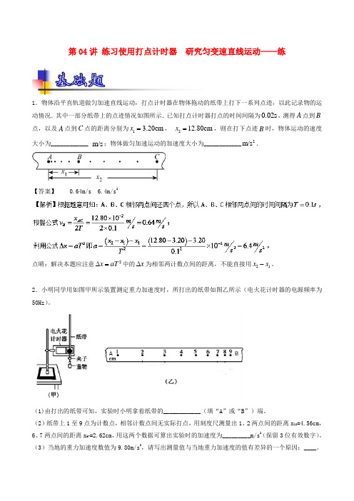 2019年高考物理一轮复习 第04讲 练习使用打点计时器 研究匀变速直线运动(练)