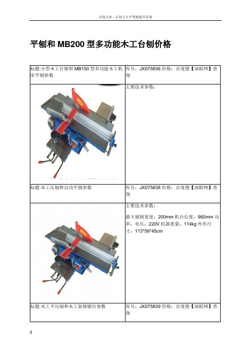 平刨和MB200型多功能木工台刨价格