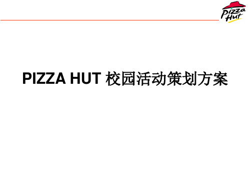 必胜客PIZZA HUT 校园活动策划方案