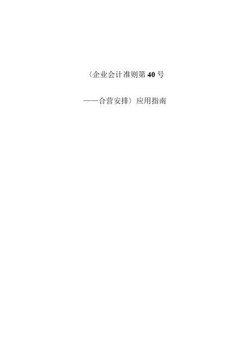 《企业会计准则第40号——合营安排》应用指南