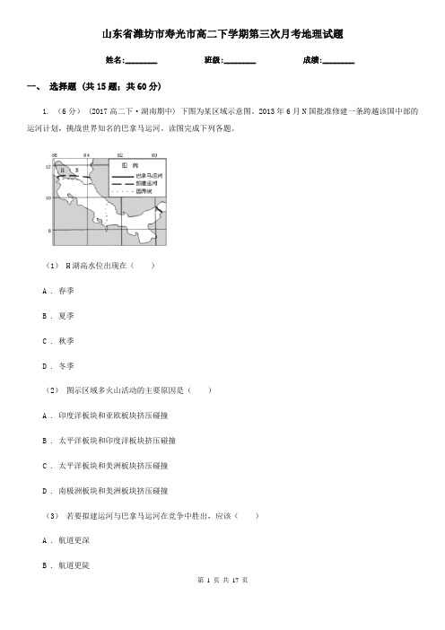 山东省潍坊市寿光市高二下学期第三次月考地理试题