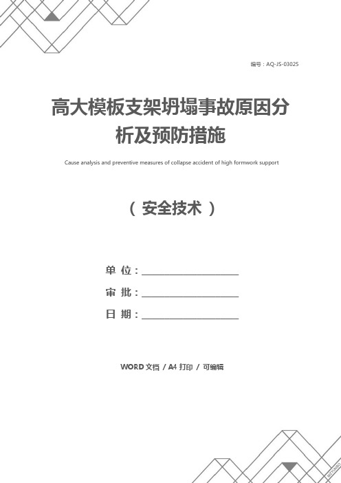 高大模板支架坍塌事故原因分析及预防措施