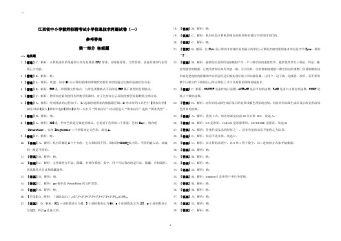 江西省中小学教师招聘考试小学信息技术押题卷1(答案)